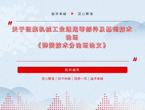 杜氏誠(chéng)發(fā)積極參與機(jī)械工業(yè)通用零部件及基礎(chǔ)技術(shù)論壇 《彈簧技術(shù)分論壇論文》