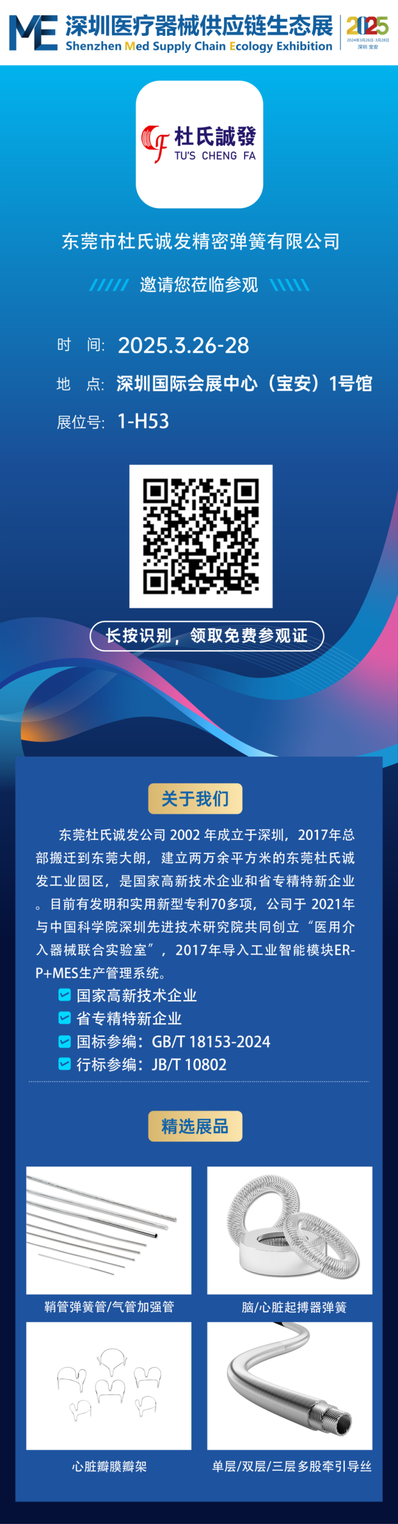 邀請(qǐng)函┃第二屆ME深圳醫(yī)療器械供應(yīng)鏈生態(tài)展