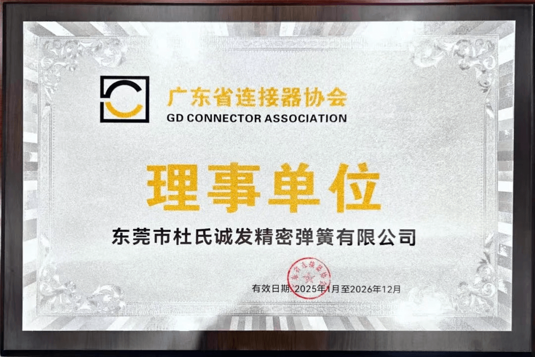 杜氏誠(chéng)發(fā)正式加入廣東省連接器協(xié)會(huì) 